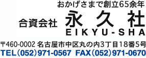 合資会社　永久社　名古屋市中区丸の内3-18-5　052-971-0567