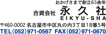 合資会社永久社　名古屋市中区丸の内3丁目18番5号　TEL:052-971-0567　FAX:052-971-0670